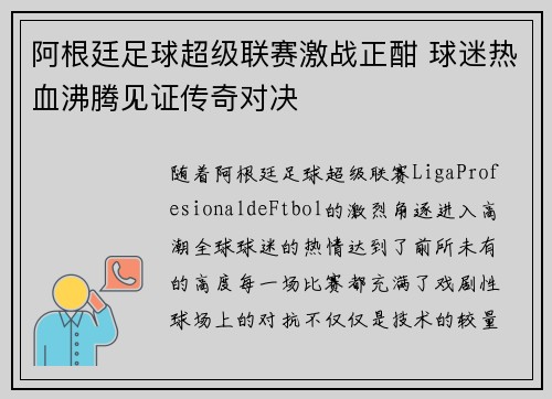 阿根廷足球超级联赛激战正酣 球迷热血沸腾见证传奇对决