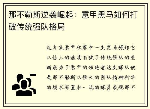 那不勒斯逆袭崛起：意甲黑马如何打破传统强队格局