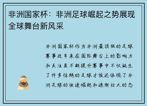 非洲国家杯：非洲足球崛起之势展现全球舞台新风采