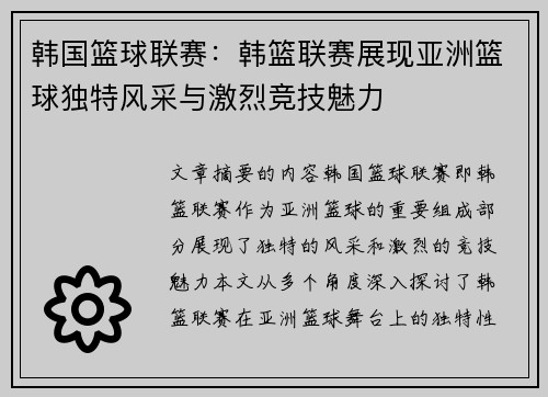 韩国篮球联赛：韩篮联赛展现亚洲篮球独特风采与激烈竞技魅力