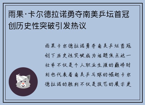 雨果·卡尔德拉诺勇夺南美乒坛首冠 创历史性突破引发热议