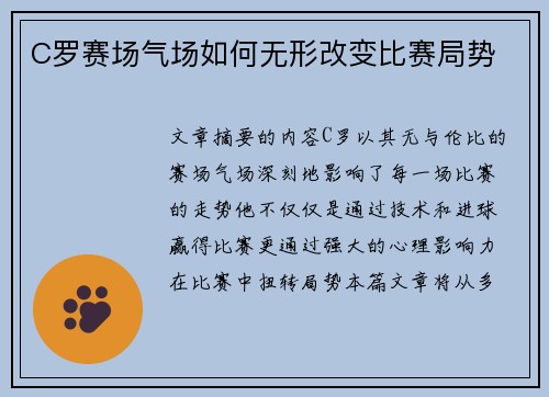 C罗赛场气场如何无形改变比赛局势