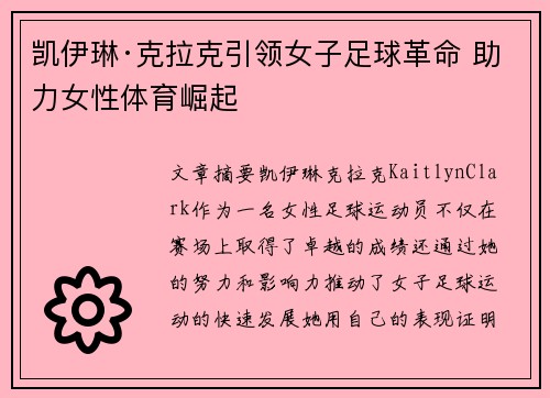 凯伊琳·克拉克引领女子足球革命 助力女性体育崛起