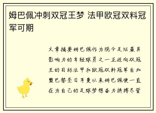 姆巴佩冲刺双冠王梦 法甲欧冠双料冠军可期