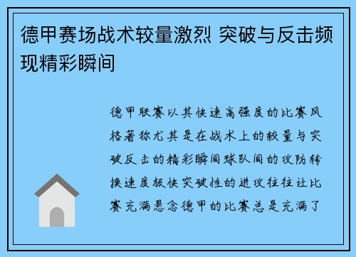 德甲赛场战术较量激烈 突破与反击频现精彩瞬间