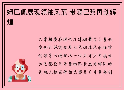 姆巴佩展现领袖风范 带领巴黎再创辉煌