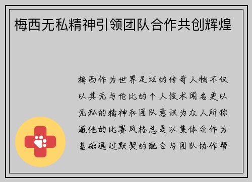 梅西无私精神引领团队合作共创辉煌