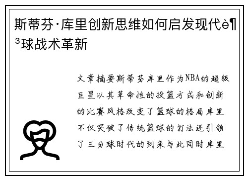 斯蒂芬·库里创新思维如何启发现代足球战术革新