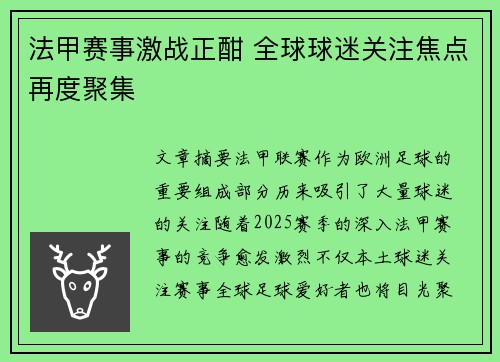 法甲赛事激战正酣 全球球迷关注焦点再度聚集