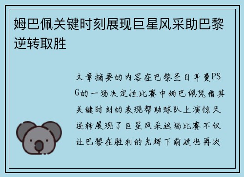 姆巴佩关键时刻展现巨星风采助巴黎逆转取胜