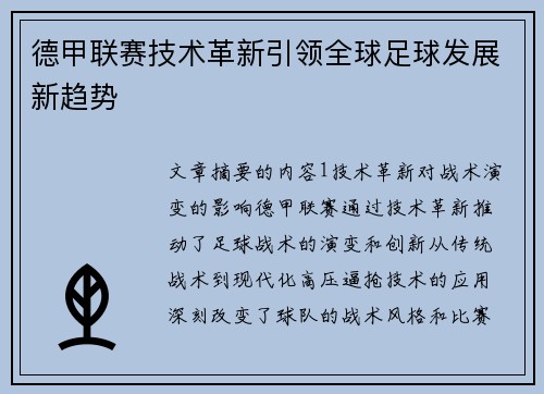 德甲联赛技术革新引领全球足球发展新趋势