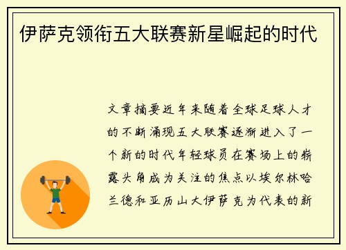 伊萨克领衔五大联赛新星崛起的时代