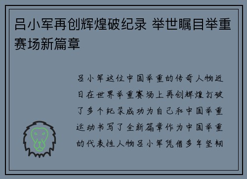 吕小军再创辉煌破纪录 举世瞩目举重赛场新篇章