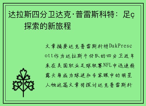 达拉斯四分卫达克·普雷斯科特：足球探索的新旅程