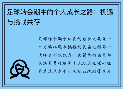 足球转会潮中的个人成长之路：机遇与挑战共存