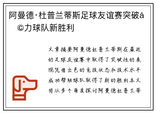 阿曼德·杜普兰蒂斯足球友谊赛突破助力球队新胜利