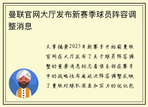 曼联官网大厅发布新赛季球员阵容调整消息