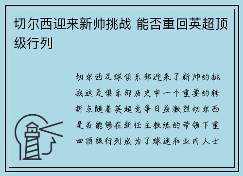 切尔西迎来新帅挑战 能否重回英超顶级行列