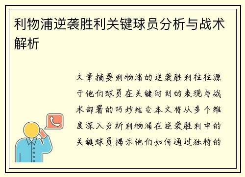 利物浦逆袭胜利关键球员分析与战术解析