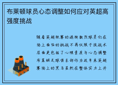 布莱顿球员心态调整如何应对英超高强度挑战