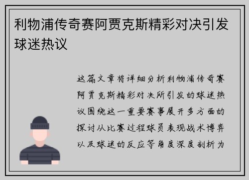 利物浦传奇赛阿贾克斯精彩对决引发球迷热议