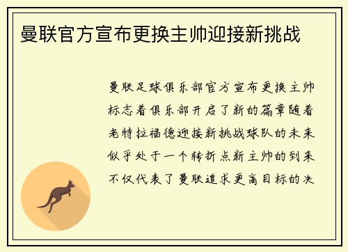 曼联官方宣布更换主帅迎接新挑战