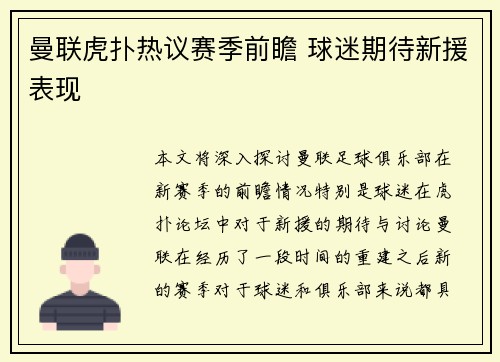 曼联虎扑热议赛季前瞻 球迷期待新援表现