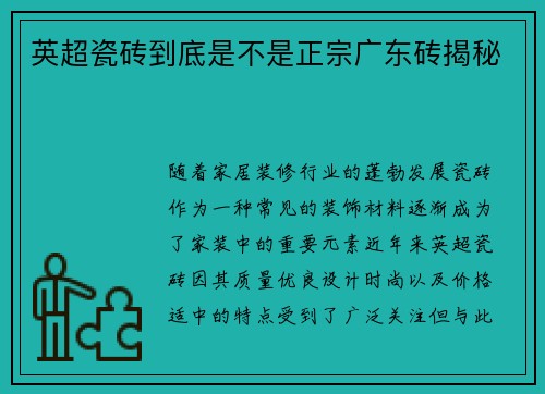 英超瓷砖到底是不是正宗广东砖揭秘
