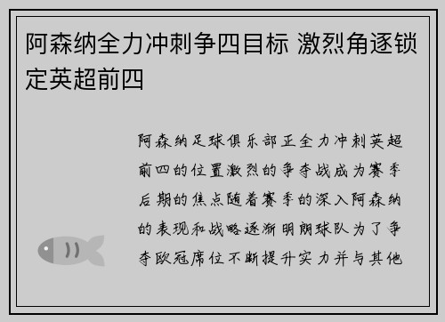 阿森纳全力冲刺争四目标 激烈角逐锁定英超前四