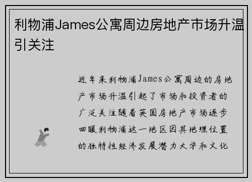 利物浦James公寓周边房地产市场升温引关注