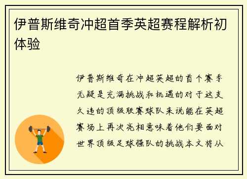 伊普斯维奇冲超首季英超赛程解析初体验