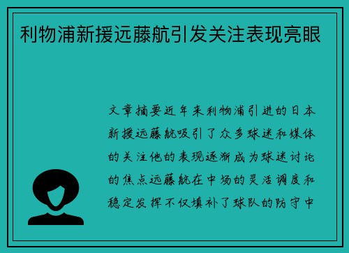 利物浦新援远藤航引发关注表现亮眼