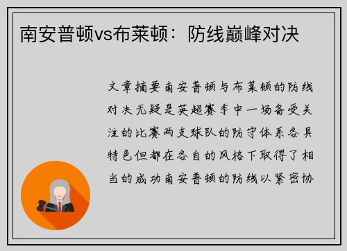 南安普顿vs布莱顿：防线巅峰对决