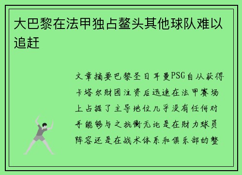大巴黎在法甲独占鳌头其他球队难以追赶