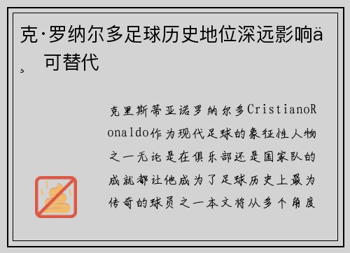 克·罗纳尔多足球历史地位深远影响不可替代