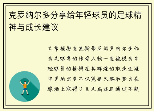 克罗纳尔多分享给年轻球员的足球精神与成长建议