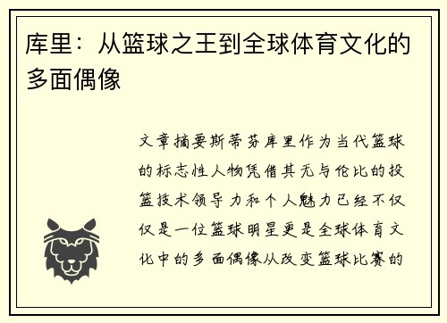 库里：从篮球之王到全球体育文化的多面偶像
