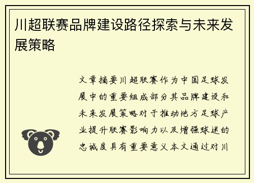 川超联赛品牌建设路径探索与未来发展策略