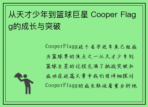 从天才少年到篮球巨星 Cooper Flagg的成长与突破