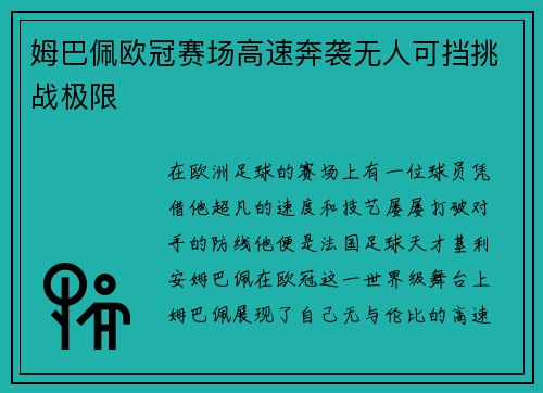 姆巴佩欧冠赛场高速奔袭无人可挡挑战极限