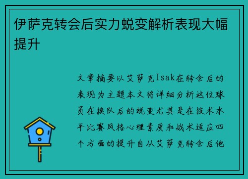伊萨克转会后实力蜕变解析表现大幅提升