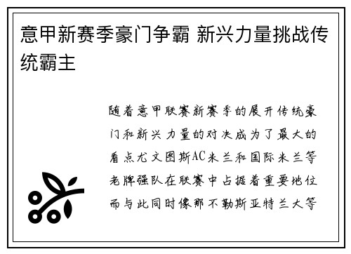 意甲新赛季豪门争霸 新兴力量挑战传统霸主