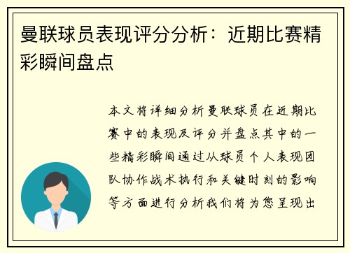 曼联球员表现评分分析：近期比赛精彩瞬间盘点