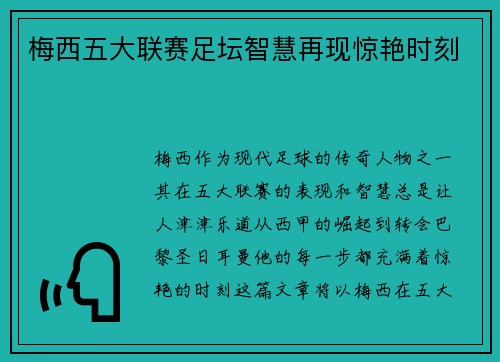 梅西五大联赛足坛智慧再现惊艳时刻