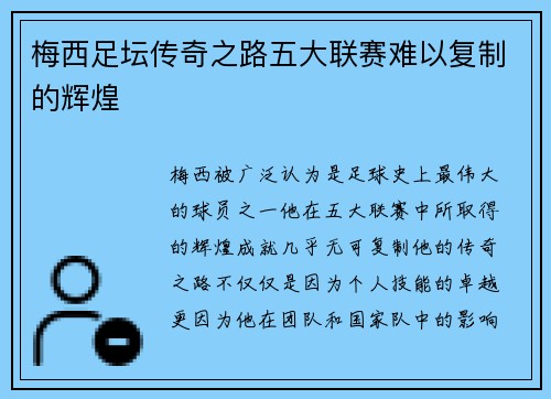 梅西足坛传奇之路五大联赛难以复制的辉煌