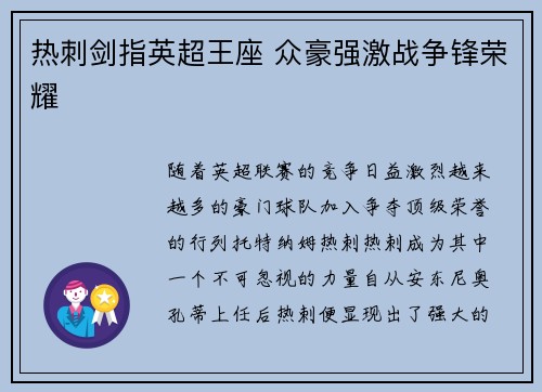 热刺剑指英超王座 众豪强激战争锋荣耀