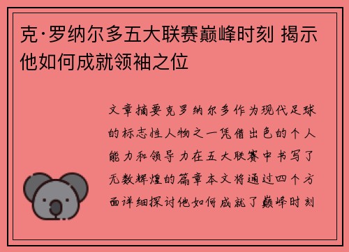 克·罗纳尔多五大联赛巅峰时刻 揭示他如何成就领袖之位