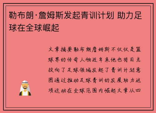 勒布朗·詹姆斯发起青训计划 助力足球在全球崛起