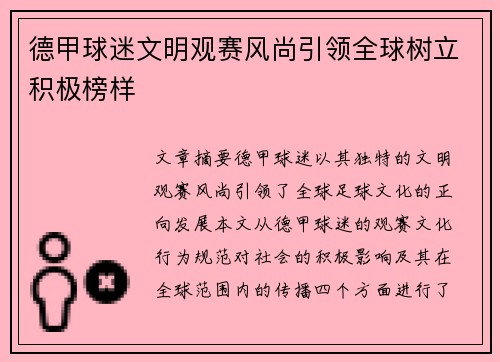 德甲球迷文明观赛风尚引领全球树立积极榜样