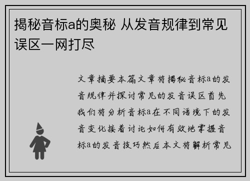 揭秘音标a的奥秘 从发音规律到常见误区一网打尽